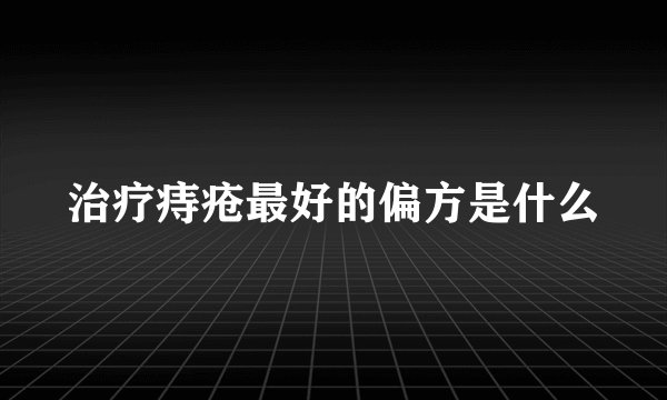 治疗痔疮最好的偏方是什么
