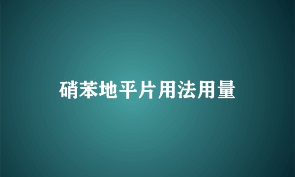 硝苯地平片用法用量