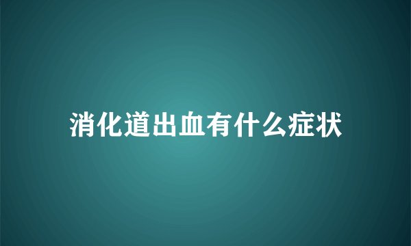 消化道出血有什么症状