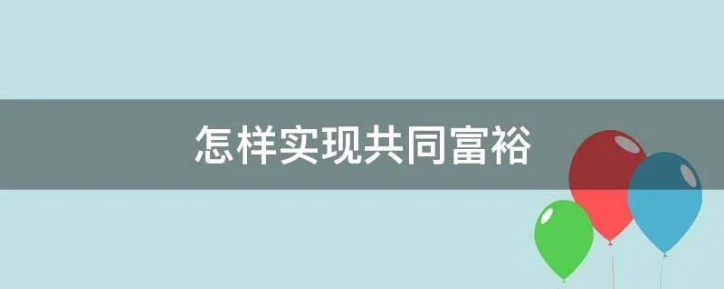 怎样实现共同富裕