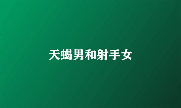 天蝎男和射手女