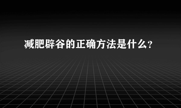减肥辟谷的正确方法是什么？