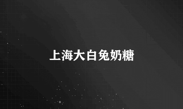 上海大白兔奶糖