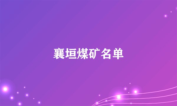 襄垣煤矿名单