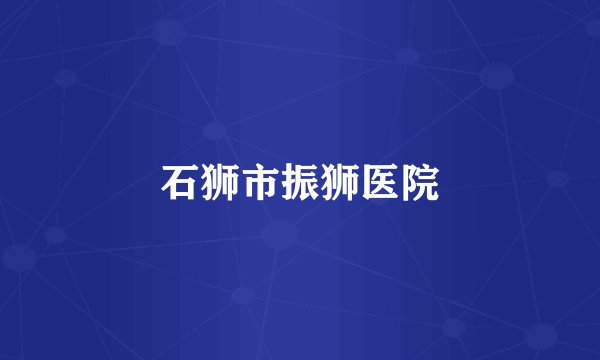 石狮市振狮医院