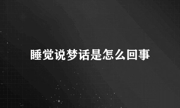 睡觉说梦话是怎么回事