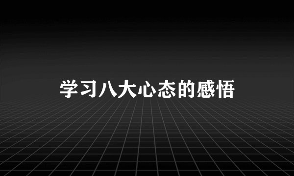 学习八大心态的感悟