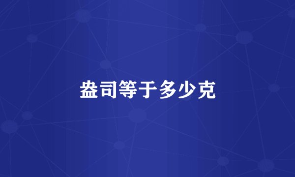 盎司等于多少克