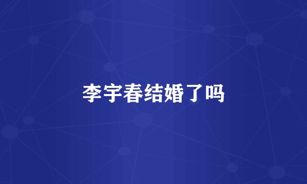 李宇春结婚了吗