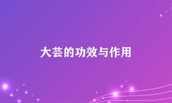 大芸的功效与作用
