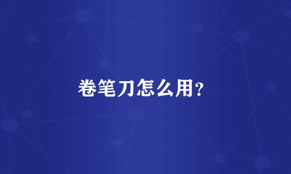卷笔刀怎么用？