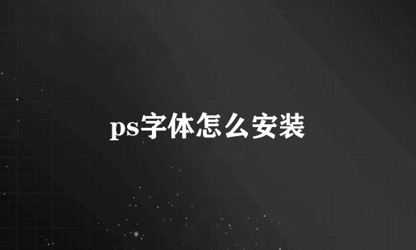 ps字体怎么安装