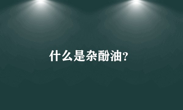 什么是杂酚油?