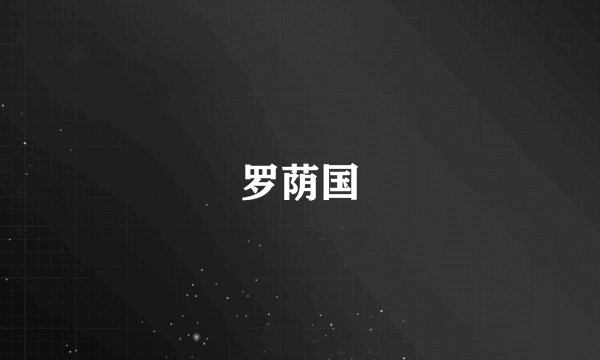 罗荫国