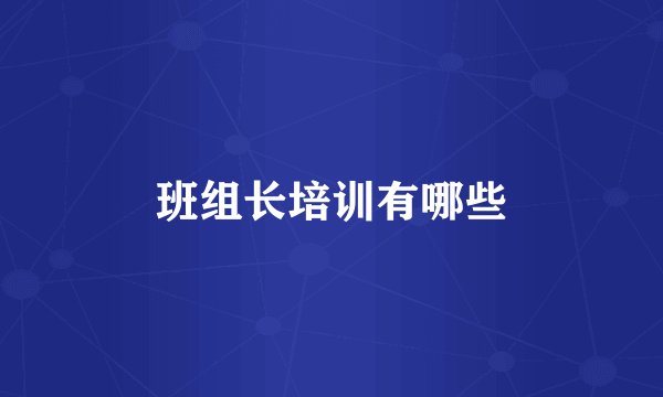 班组长培训有哪些
