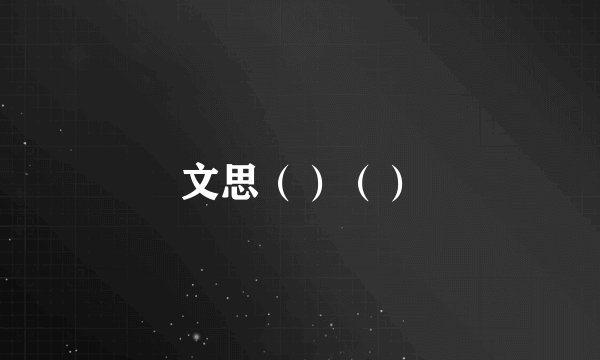 文思（）（）