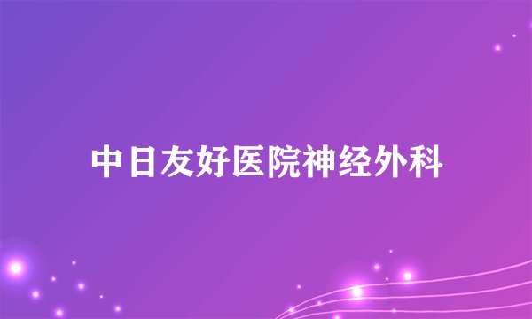 中日友好医院神经外科