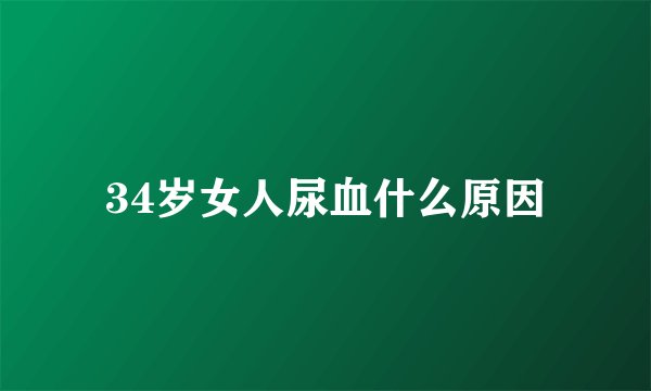34岁女人尿血什么原因