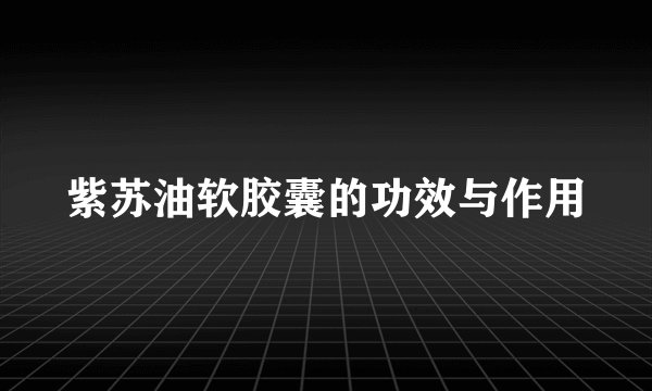 紫苏油软胶囊的功效与作用