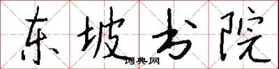 东坡书院