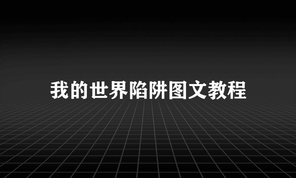 我的世界陷阱图文教程