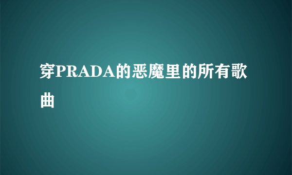 穿PRADA的恶魔里的所有歌曲