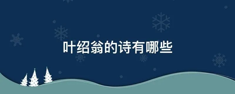 叶绍翁的诗有哪些