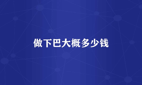 做下巴大概多少钱