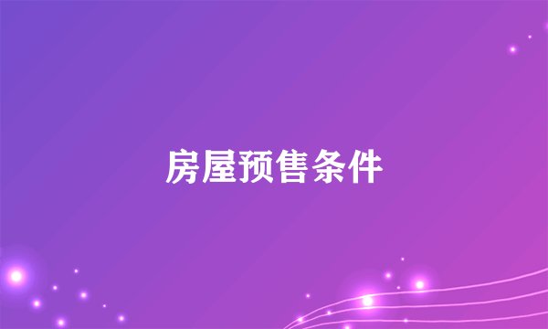 房屋预售条件