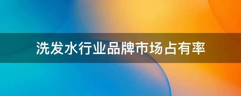 洗发水行业品牌市场占有率