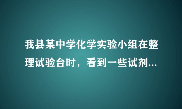 我县某中学化学实验小组在整理试验台时,看到一些试剂的放置如下,你认为正确的是( )A.盛放氢氧化钠溶液的试剂瓶敞口放置B.盛浓硫酸的试剂瓶敞口放置C.生石灰放在敞口的小烧杯中D.浓盐酸放置在密封的试剂瓶中