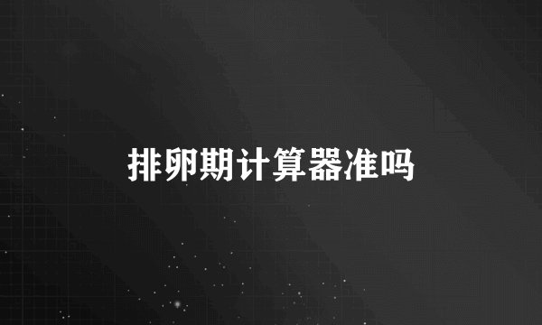 排卵期计算器准吗