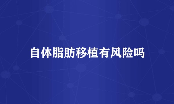 自体脂肪移植有风险吗