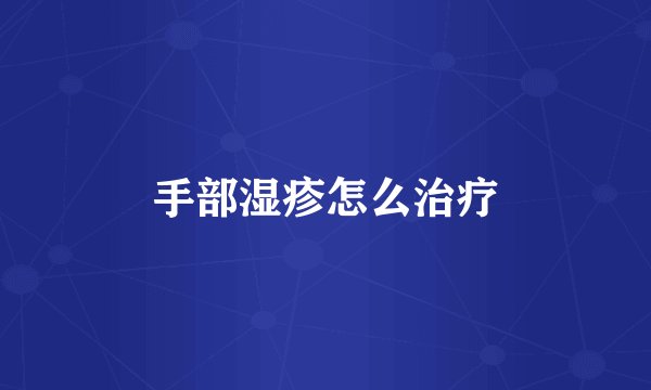 手部湿疹怎么治疗