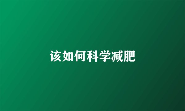该如何科学减肥