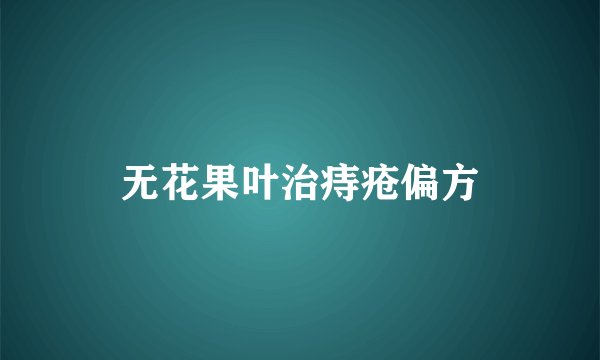 无花果叶治痔疮偏方