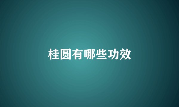 桂圆有哪些功效