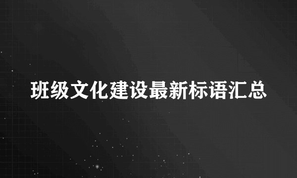 班级文化建设最新标语汇总