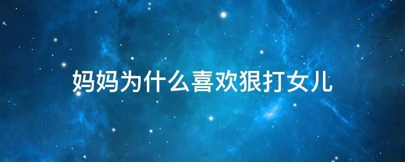 妈妈为什么喜欢狠打女儿