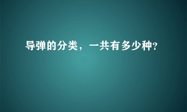导弹的分类，一共有多少种？