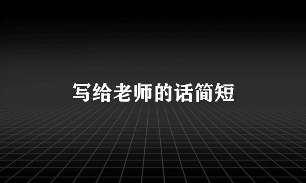 写给老师的话简短