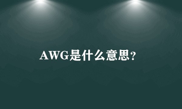 AWG是什么意思?
