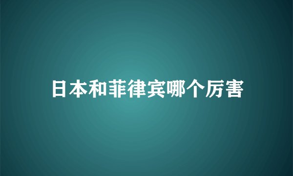 日本和菲律宾哪个厉害