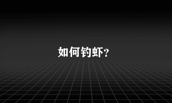 如何钓虾?