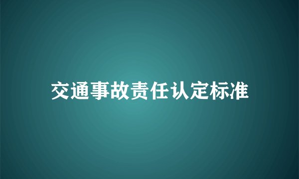 交通事故责任认定标准