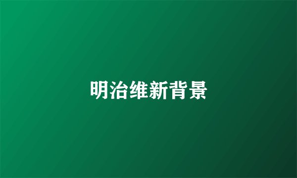 明治维新背景