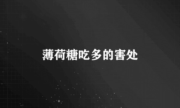 薄荷糖吃多的害处