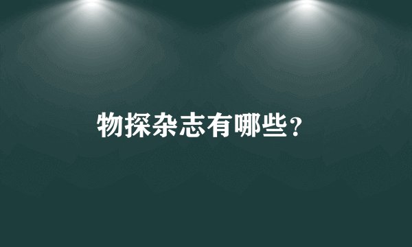 物探杂志有哪些?