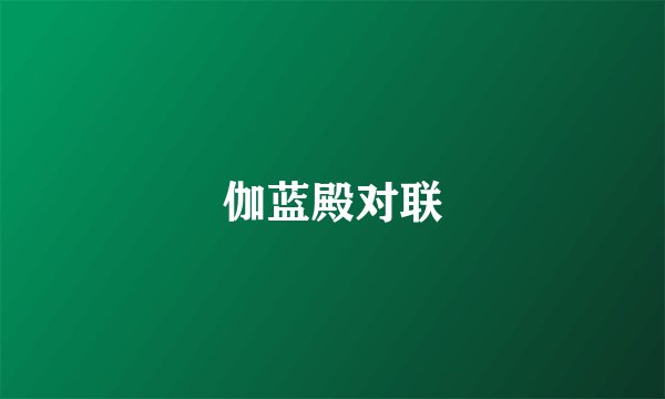 伽蓝殿对联