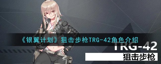《银翼计划》狙击步枪TRG-42角色介绍